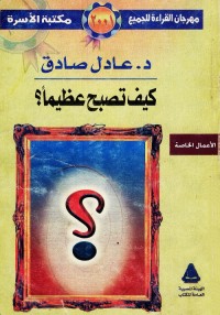 كيف تصبح عظيما ؟
